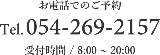 お電話でのご予約